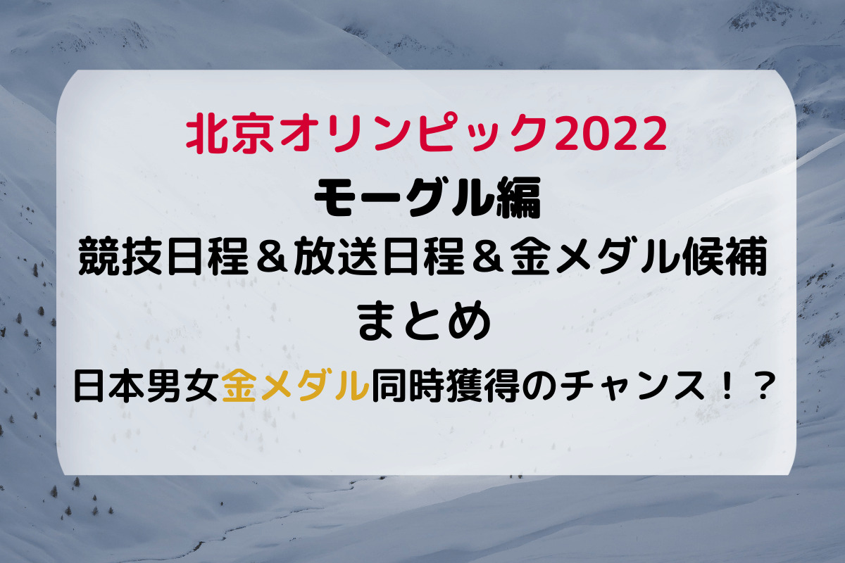 モーグル競技日程 注目選手まとめ 北京オリンピック22