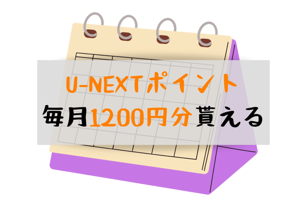 U-NEXT（ユーネクスト）では、U-NEXTポイントを毎月1200円分もらえる