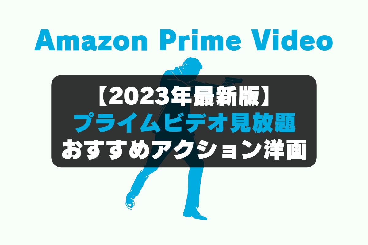 Amazon Prime Video（アマゾンプライムビデオ）のおすすめアクション映画洋画編。 『ミッション：インポッシブル／ゴースト・プロトコル』、『イコライザー』、『トランスフォーマー』、『ホワイトハウス・ダウン』、『ワイルド・スピード』、『ベイビー・ドライバー』、『Mr.ノーバディ』、『ジョニーイングリッシュ 気休めの報酬』、『シティハンター THE MOVIE 史上最香のミッション』、『007／カジノ・ロワイヤル』。