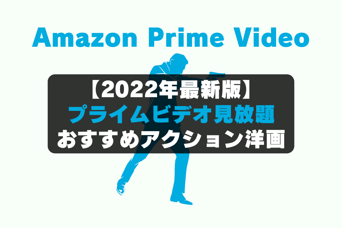 Amazon Prime Video（アマゾンプライムビデオ）のおすすめアクション映画洋画編