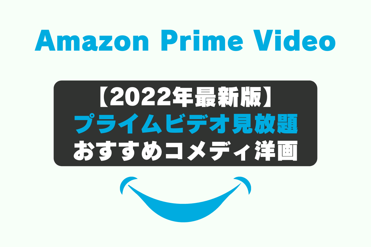 Amazon Prime Video（アマゾンプライムビデオ）のおすすめコメディ映画洋画編