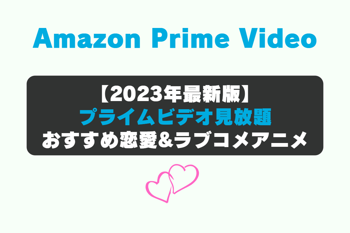 Amazon Prime Video（アマゾンプライムビデオ）のおすすめ恋愛&ラブコメアニメ編。 「イジらないで、長瀞さん」、「色づく世界の明日から」、「寄宿学校のジュリエット」。
