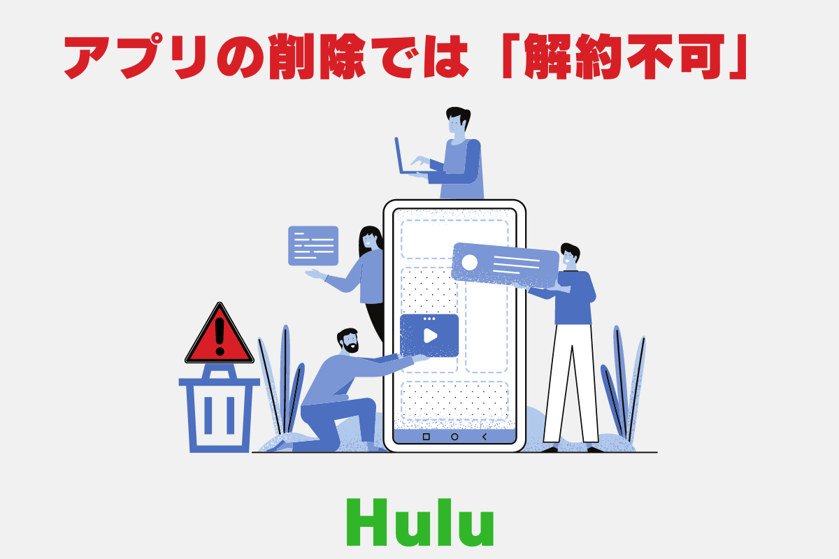 動画配信サービス「Hulu（フールー）」の解約時のポイントや注意点を解説。アプリの削除では解約できない。