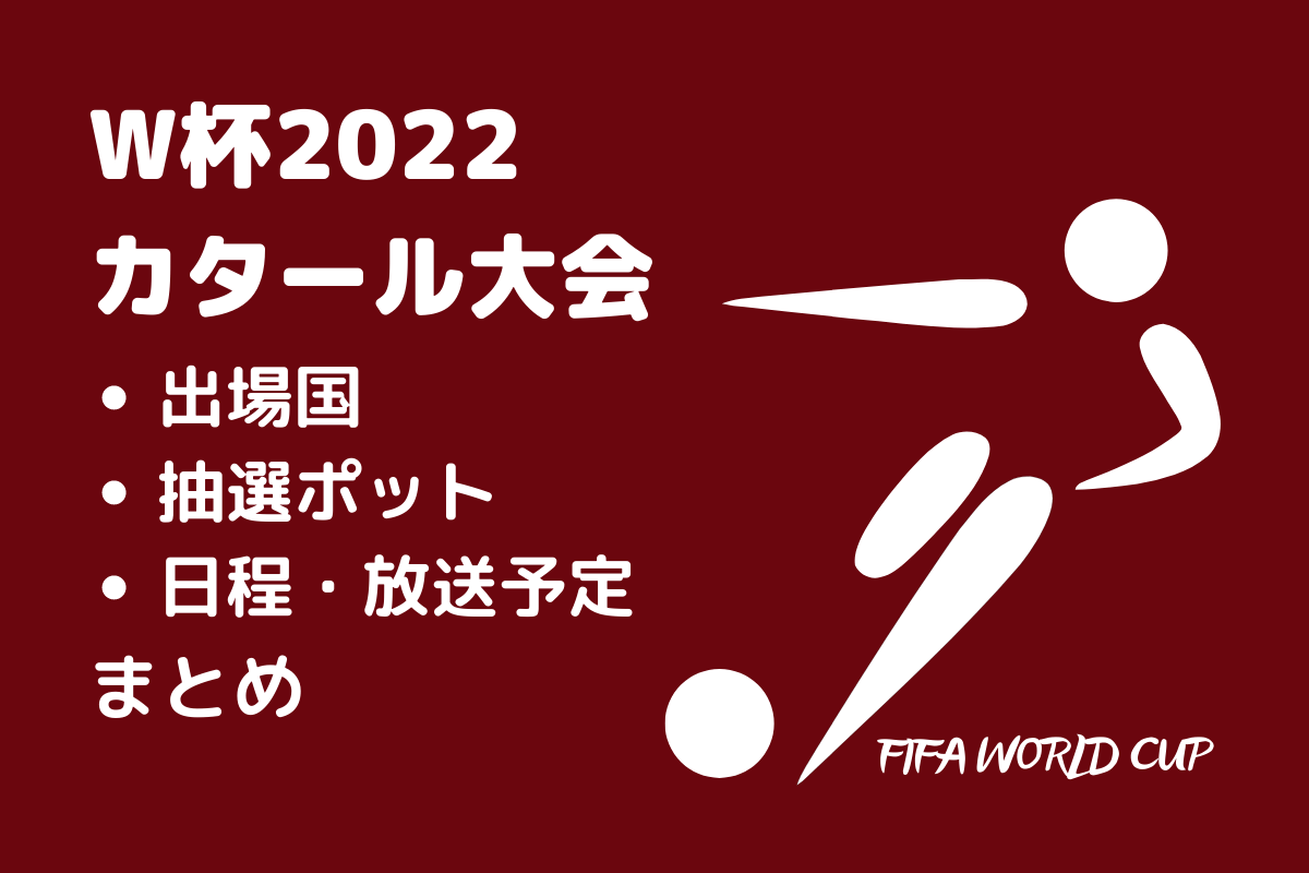 カタールw杯22 試合日程 放送予定まとめ