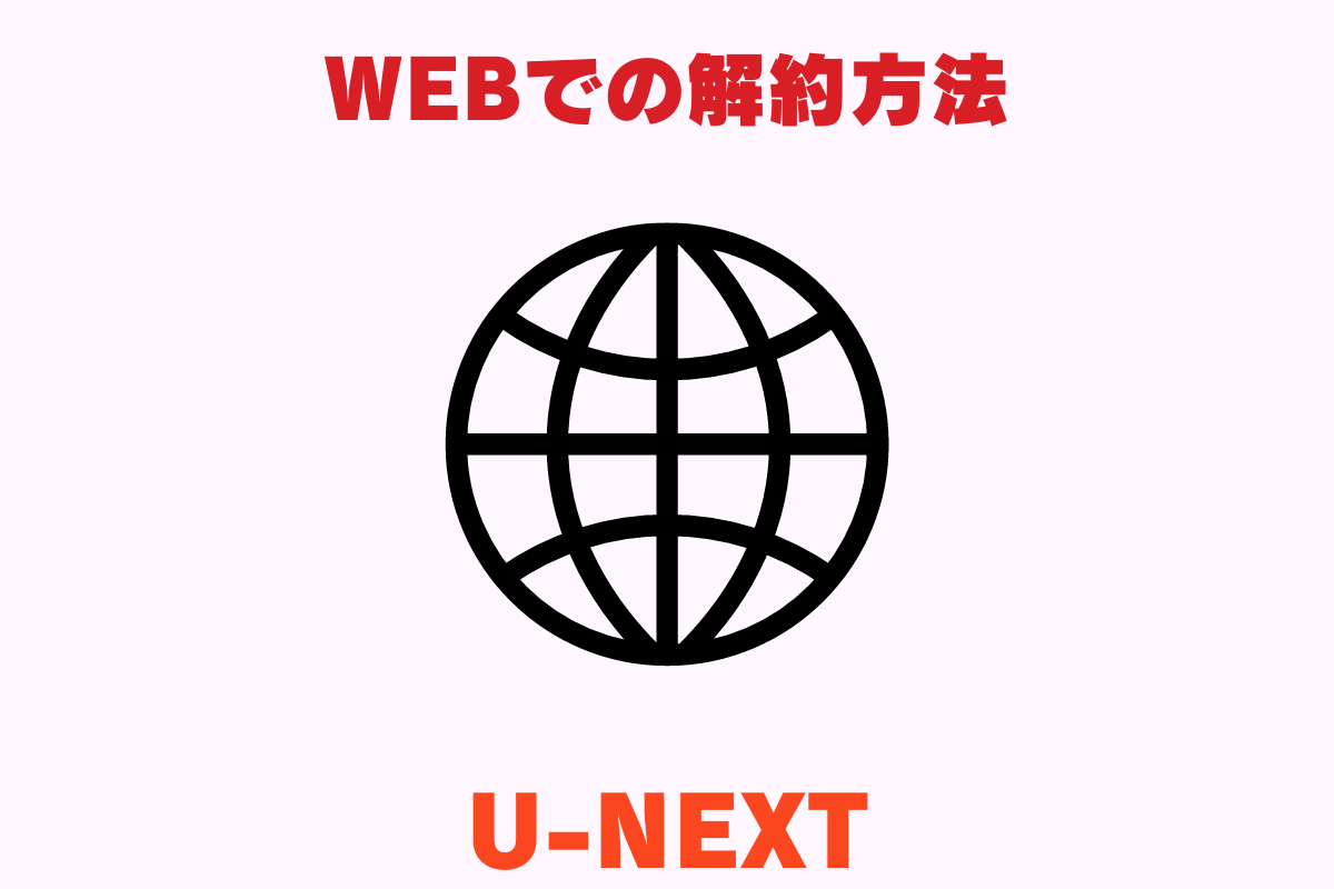 動画配信サービス「U-NEXT（ユーネクスト）」の公式サイト（WEB）での解約方法。