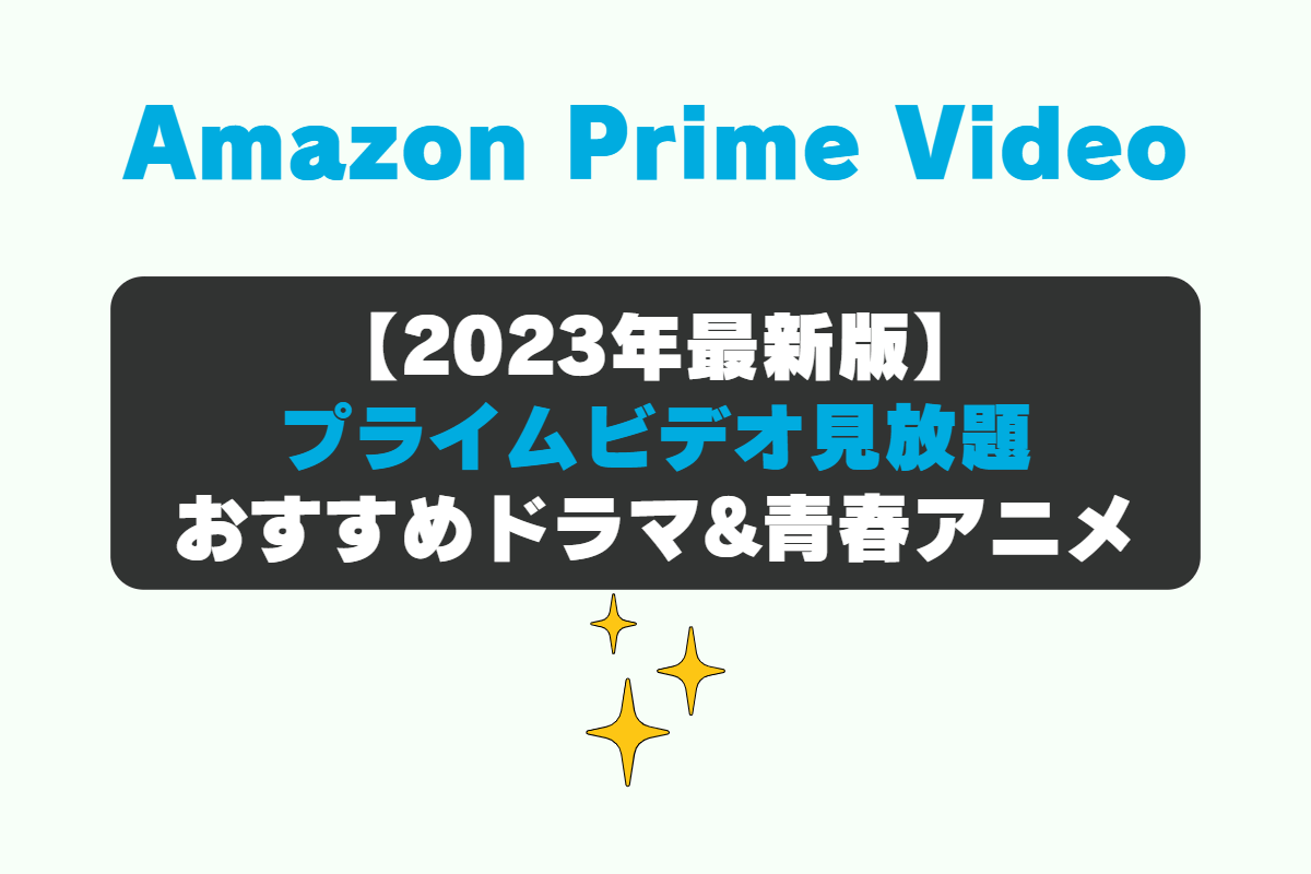 Amazon Prime Video（アマゾンプライムビデオ）のおすすめドラマ&青春アニメ編。 であいもん、ハイキュー！！、スラムダンク、ウマ娘 プリティーダービー。