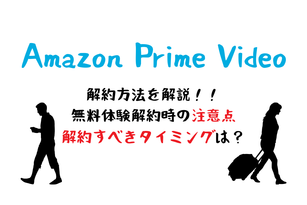 プライムビデオをやめるのに必要な、Amazon Prime（アマゾンプライム）の解約方法を解説