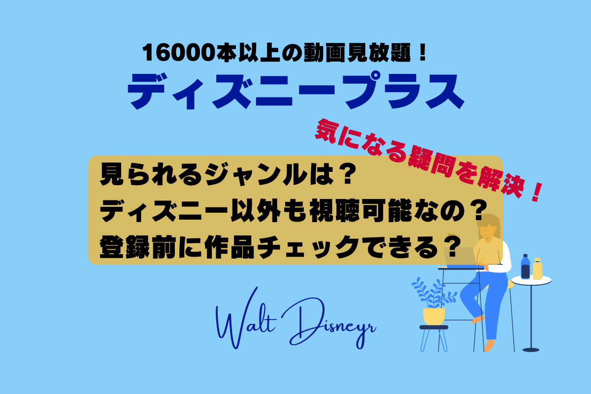 ディズニープラスは登録前に作品検索できる 見れる作品の探し方