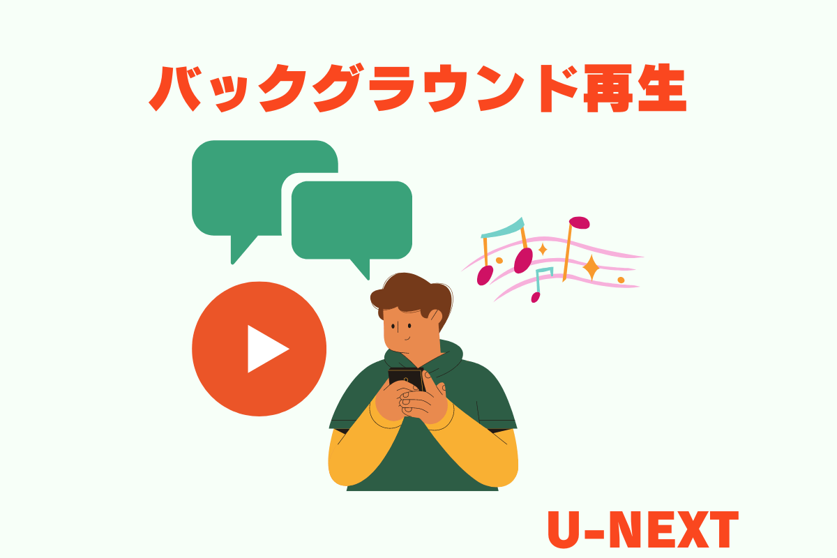 動画配信サービス「U-NEXT(ユーネクスト)」ではバックグラウンド再生できる。作業用にも使える。