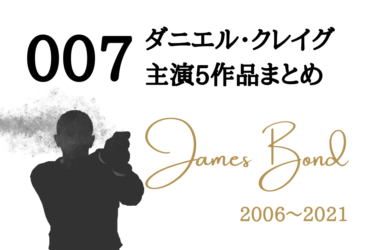ダニエル・クレイグが主演した『007』シリーズ5作品のあらすじ、キャスト、ボンドガールまとめ。