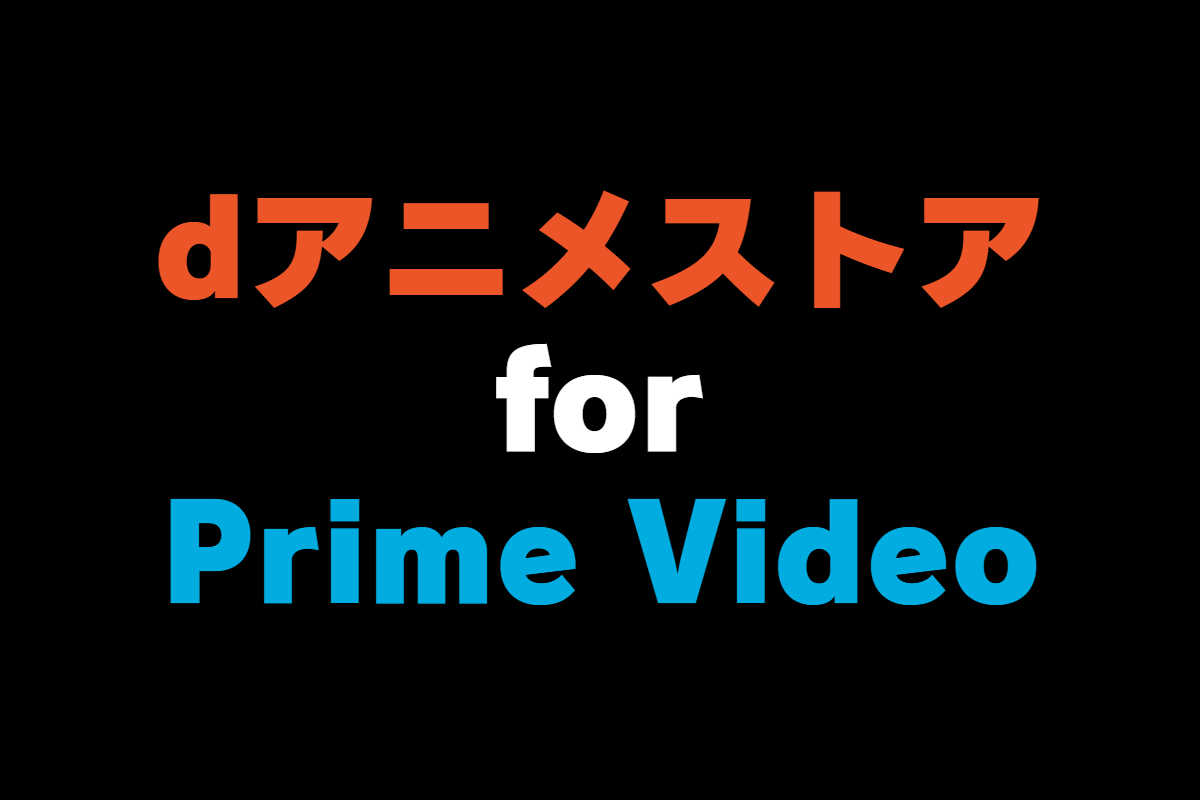 dアニメストア for prime videoの特徴