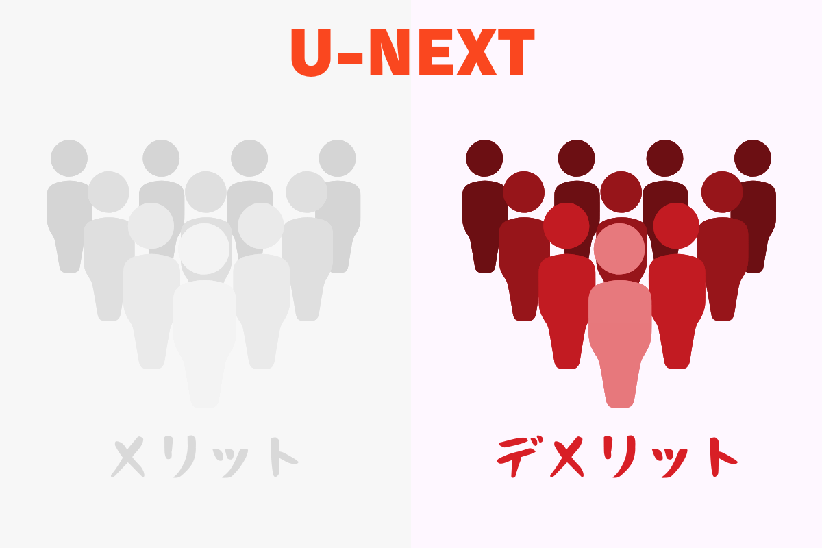動画配信サービスU-NEXT(ユーネクスト)の口コミ評価。デメリットや不満点。