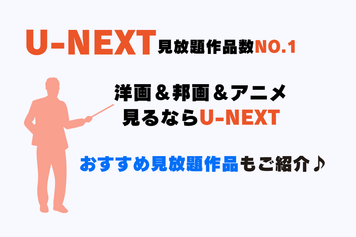 U-NEXT（ユーネクスト）の配信作品数、ジャンル、見れる作品の検索方法を解説。おすすめ映画やアニメも紹介。