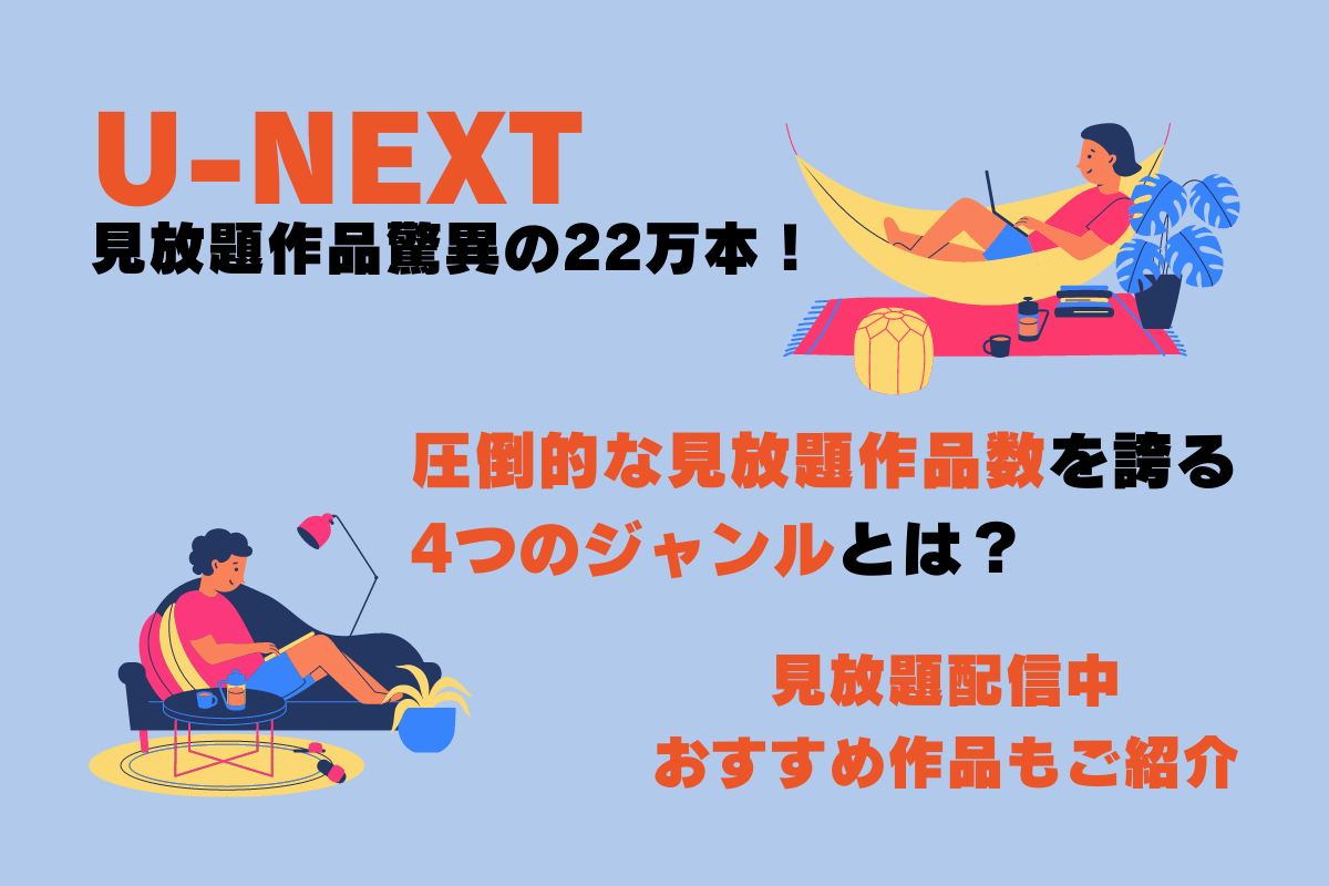 U-NEXT（ユーネクスト）の配信作品数、ジャンルやおすすめ映画・アニメ