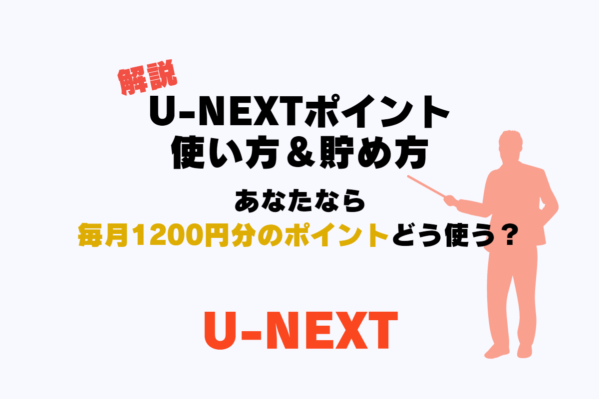 U-NEXT（ユーネクスト）の月額料金プランなら毎月U-NEXTポイントを1200円分貰える！U-NEXTポイントの使い方や貯め方を解説。