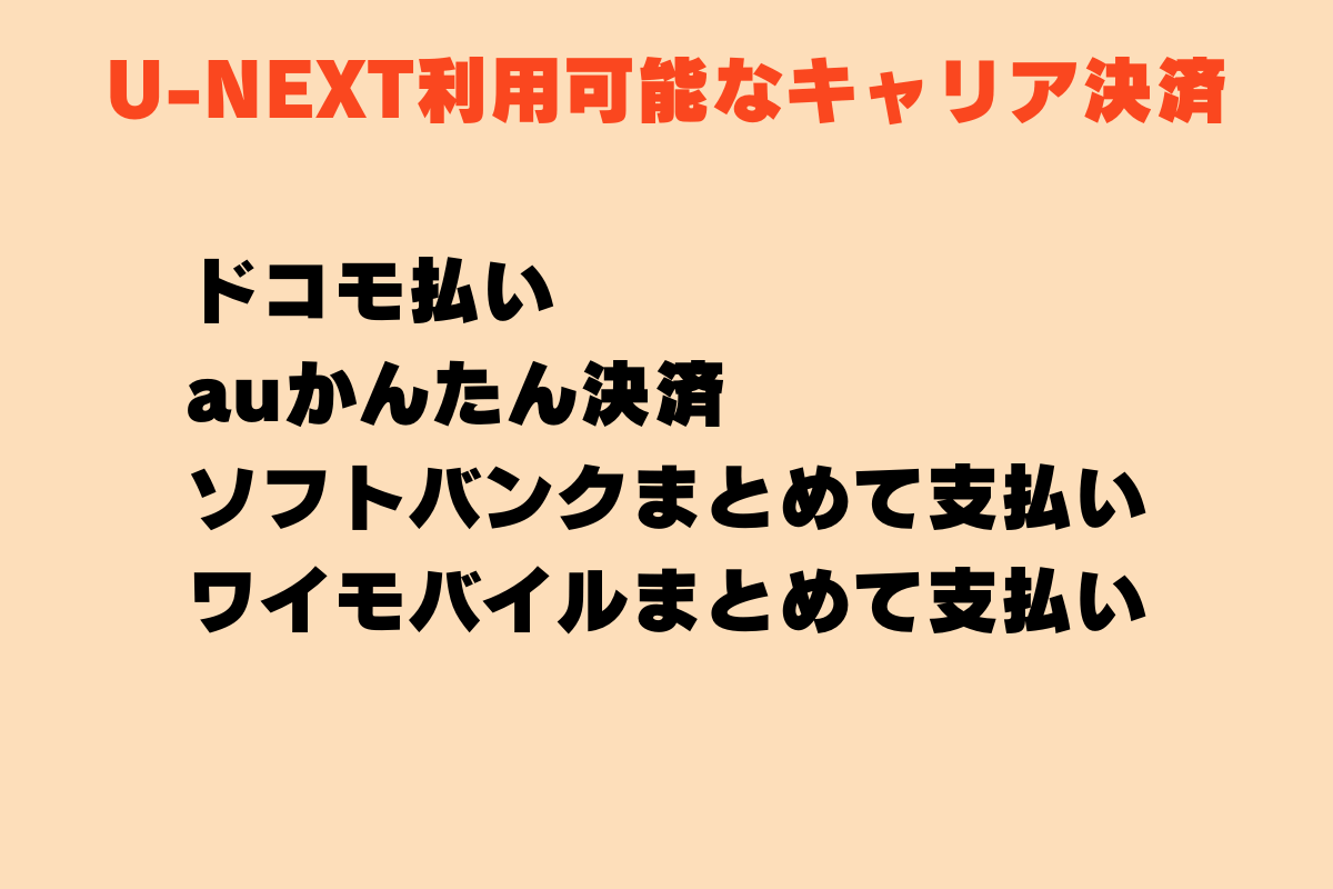 動画配信サービス「U-NEXT(ユーネクスト)」で利用可能なキャリア決済は、ドコモ払い、auかんたん決済、ソフトバンクまとめて支払い、ワイモバイルまとめて支払い。