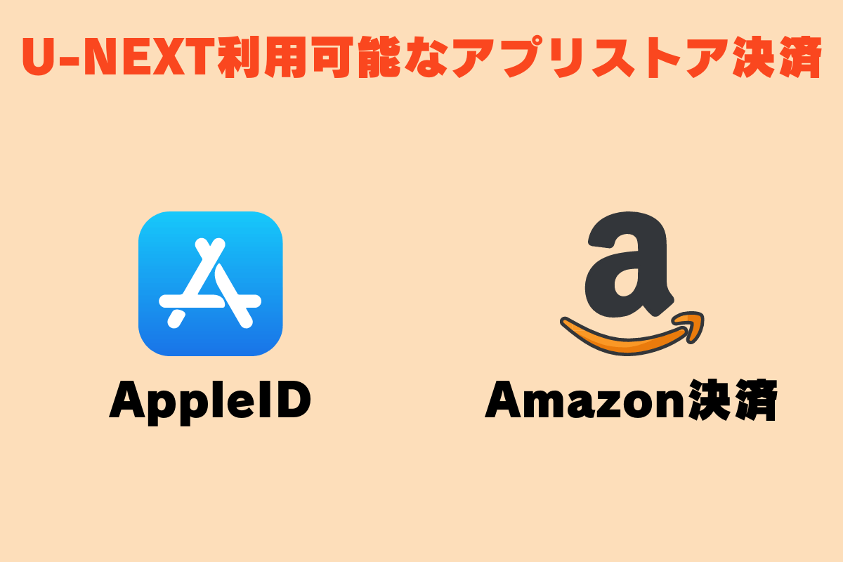 動画配信サービス「U-NEXT（ユーネクスト）」で利用可能なアプリストア決済は、Apple IDとアマゾン。