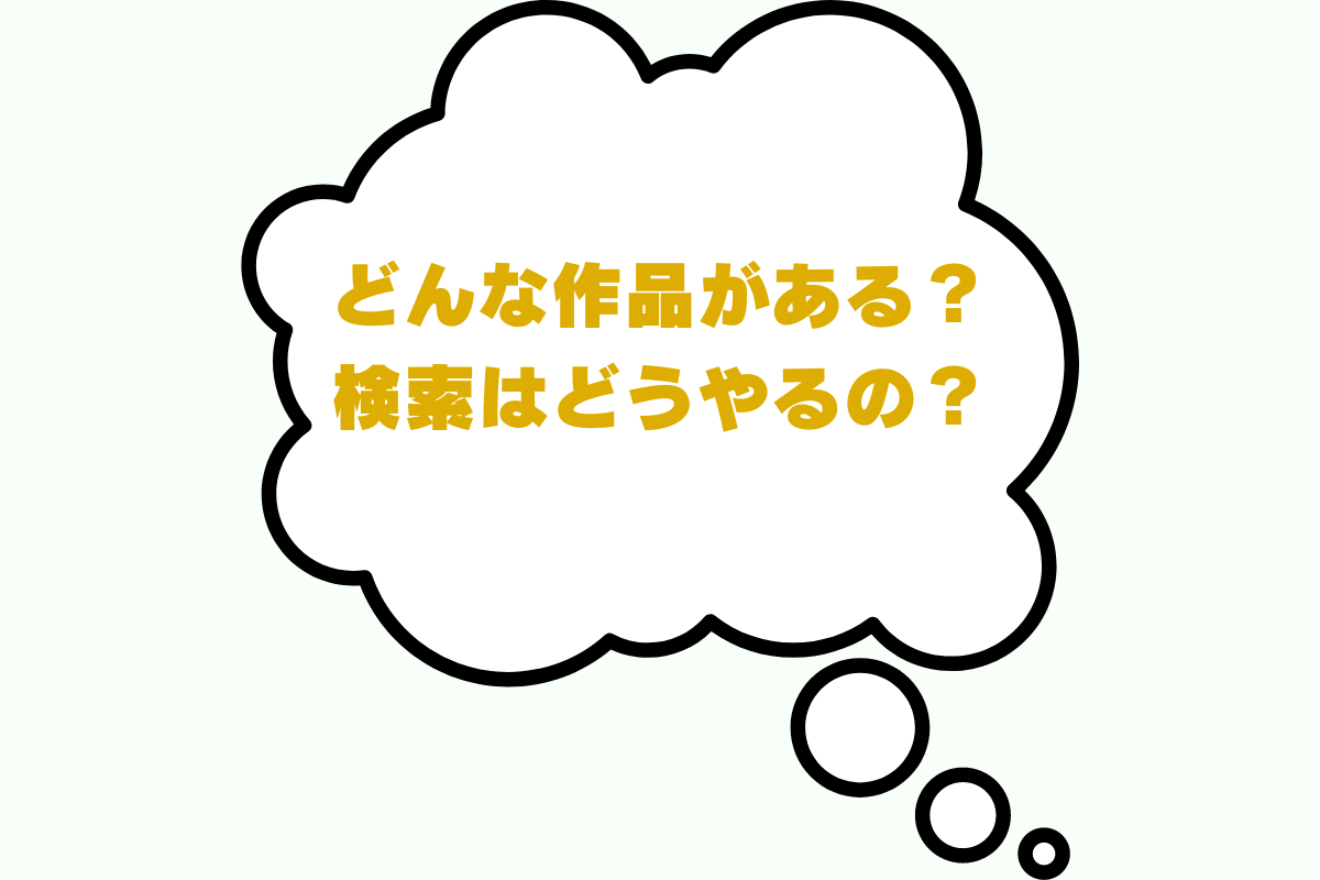 ABEMAプレミアムで作品検索する方法。登録前に見れる作品をチェックできる。キーワード検索とジャンル・カテゴリー検索。
