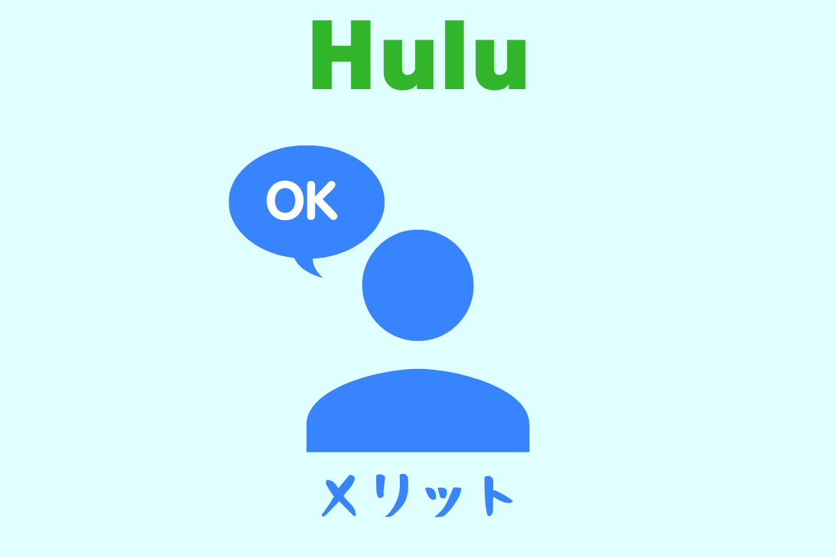 動画配信サービス「Hulu（フールー）」の使用体験談。良かった点やメリット、悪かった点・デメリットを解説。