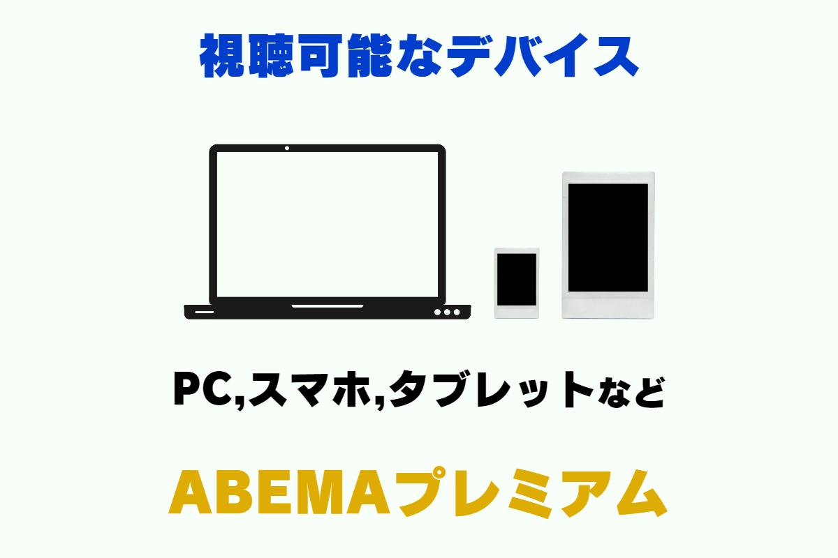ABEMAプレミアムの視聴可能なデバイス。 PC、スマホ、タブレット、テレビ、ストリーミングデバイスなど。