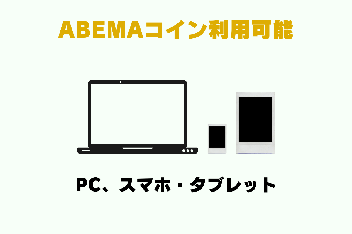 「ABEMAコイン」を購入可能なデバイスは、PC、スマホ、タブレット。