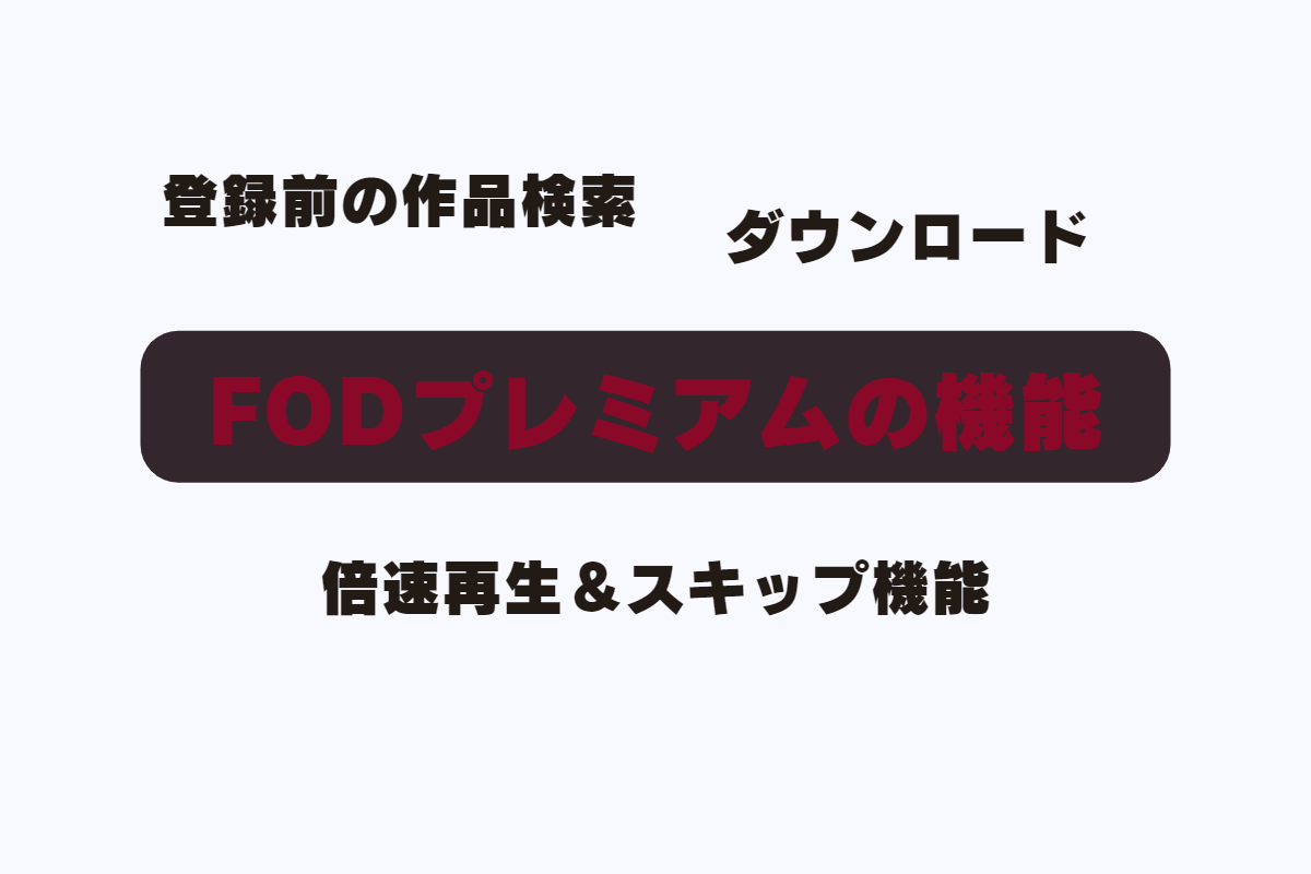 FODプレミアムについて解説。マルチデバイス、画質、同時視聴、ダウンロード、再生機能、スキップ、倍速視聴。