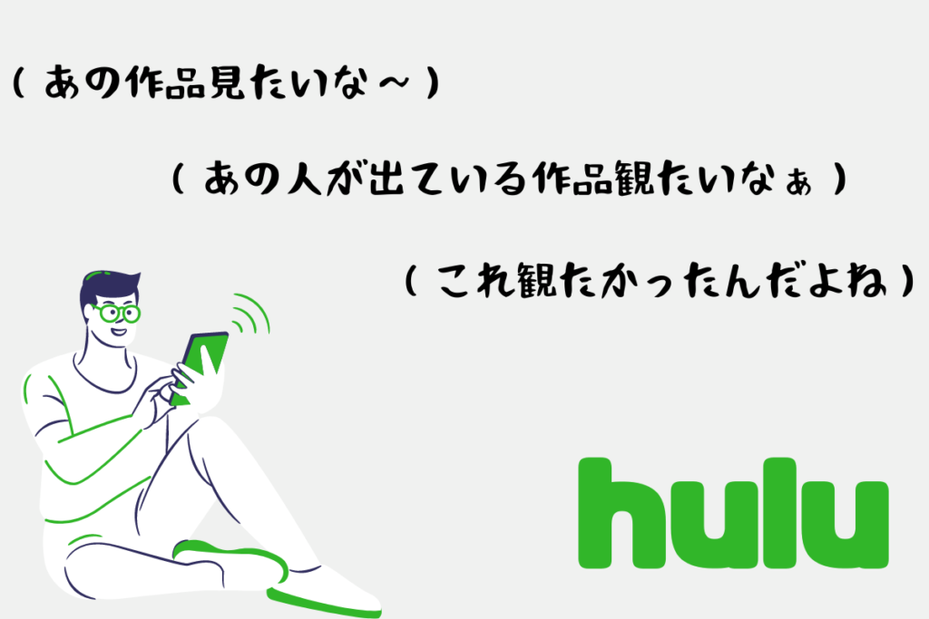 動画配信サービス「Hulu（フールー）の作品検索方法。キーワード検索。