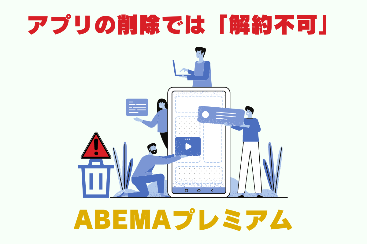ABEMAプレミアムの無料体験の解約方法解説。解約時の注意点。アプリの削除では解約不可。