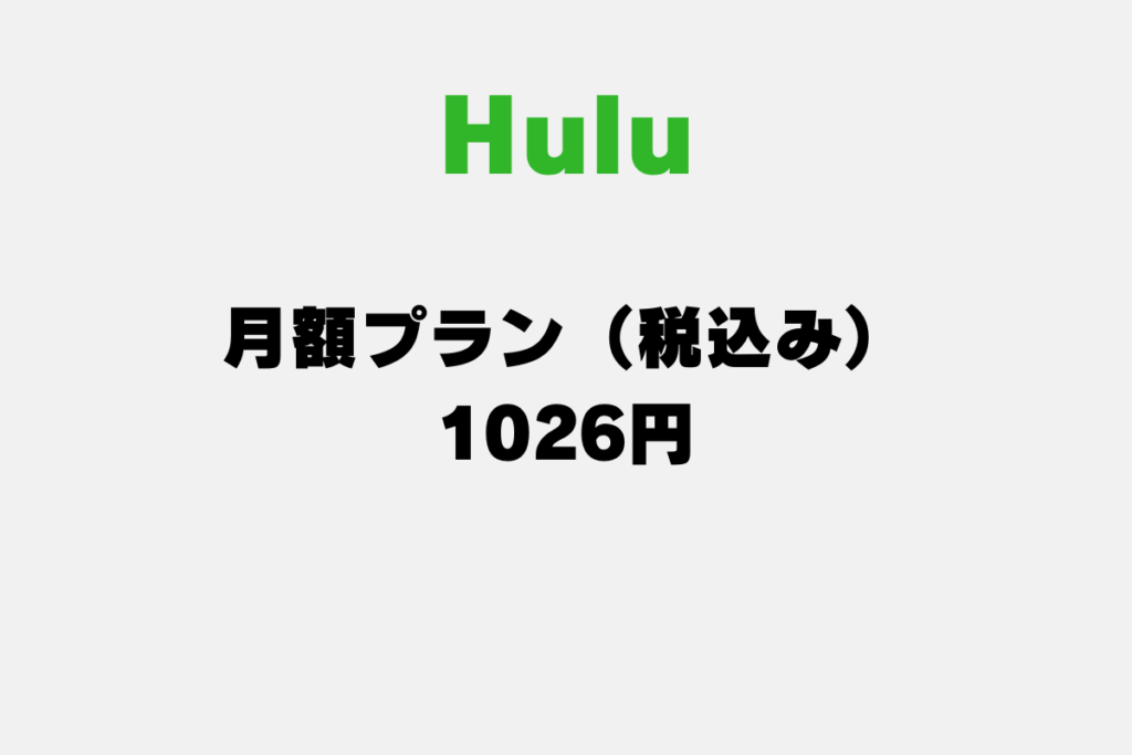 動画配信サービス「Hulu（フールー）」の月額プランについて。