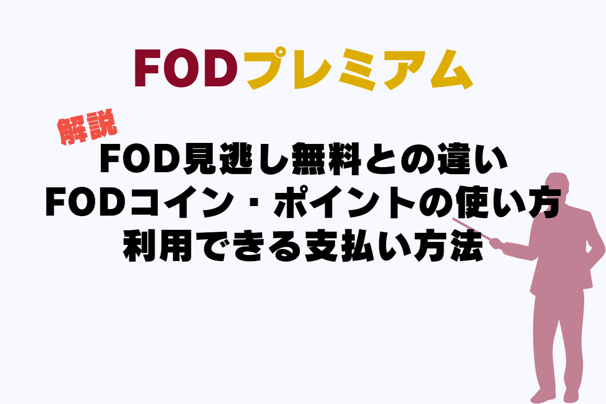 動画配信サービスのFODプレミアムの料金プランは2つ。 「FOD見逃し無料」と「FODプレミアム」。 FODコイン・ポイントの違い、毎月8の日に400ポイントもらえる、最大1300ポイント。支払い方法についても解説。