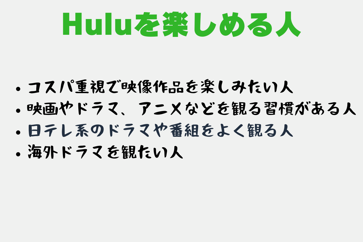 動画配信サービス「Hulu（フールー）」がオススメな人の特徴まとめ。
