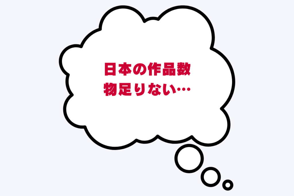 動画配信サービスNetflix(ネットフリックス)の体験談。デメリットや不満点。日本の映画やドラマが少ない。