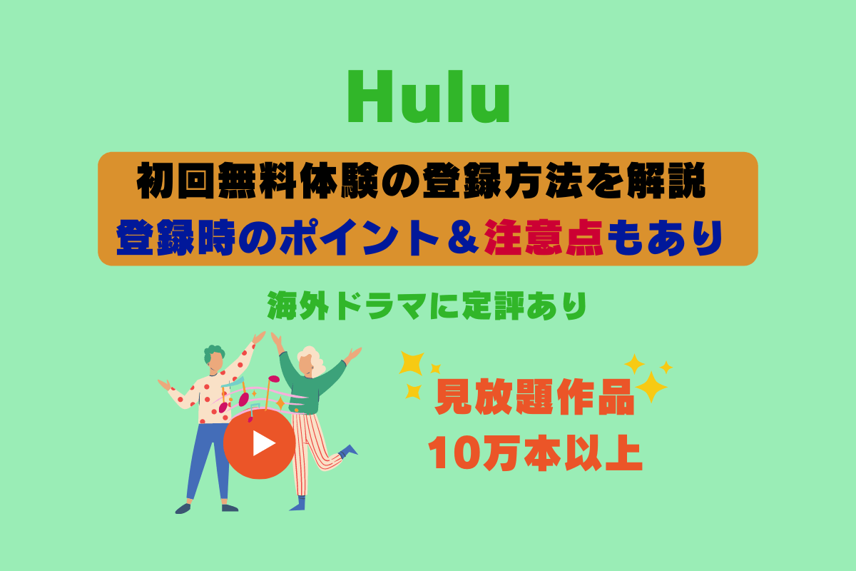 動画配信サービス「Hulu（フールー）」の無料体験のポイントや注意点を解説。