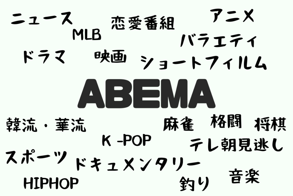 「ABEMA」で無料で見られる番組は約30種類。