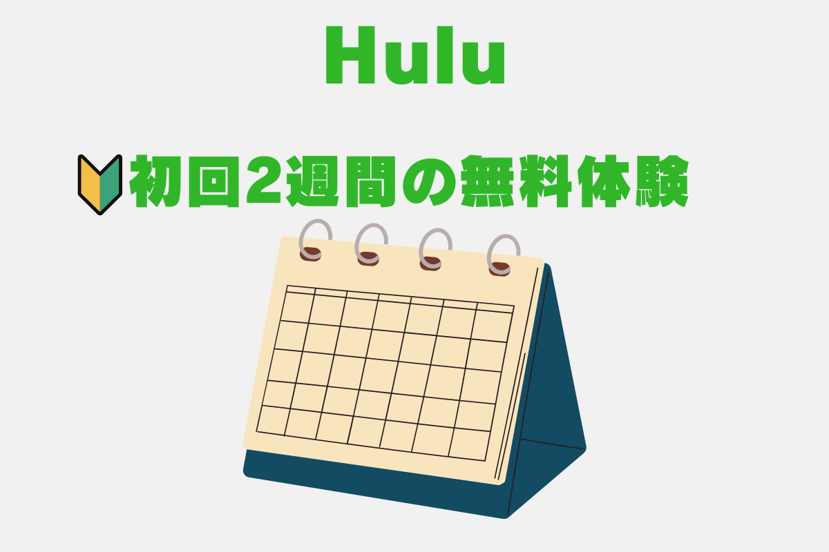 動画配信サービス「Hulu（フールー）」の無料体験のポイントや注意点を解説。2週間の無料体験は初回のみ。