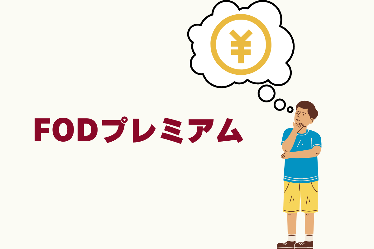 動画配信サービスFODプレミアムの料金について。