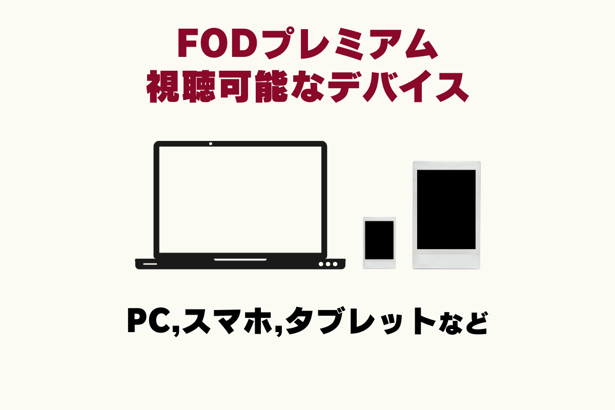 FODプレミアムはマルチデバイスに対応。PCやスマホ・タブレットなどの複数端末で視聴可能。