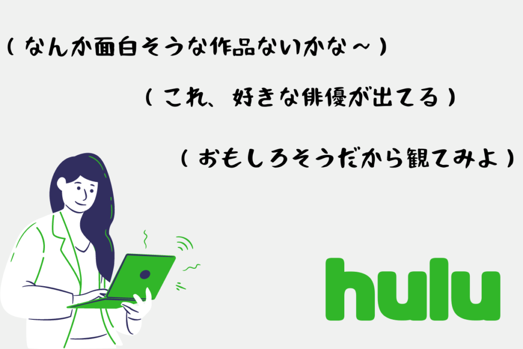 動画配信サービス「Hulu（フールー）」での作品検索方法。カテゴリー・ジャンル検索。
