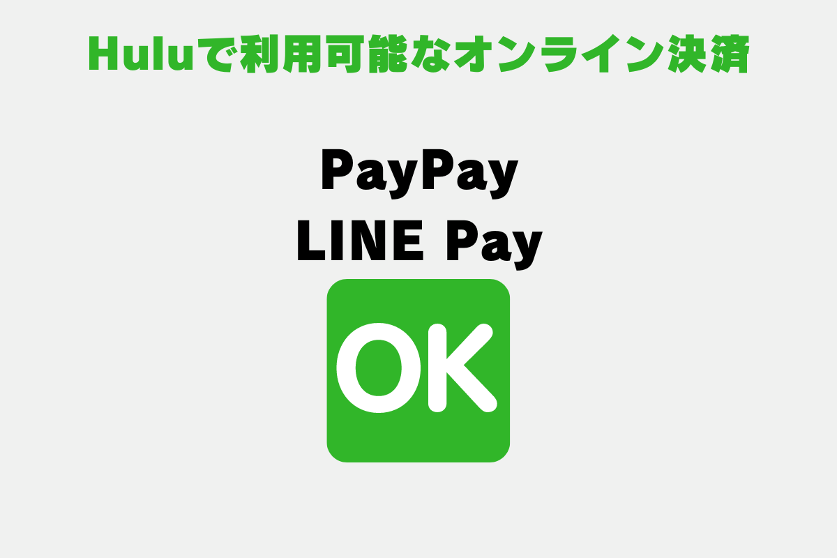 動画配信サービス「Hulu（フールー）」ではオンライン決済の利用が可能。PayPay、LINE Pay。
