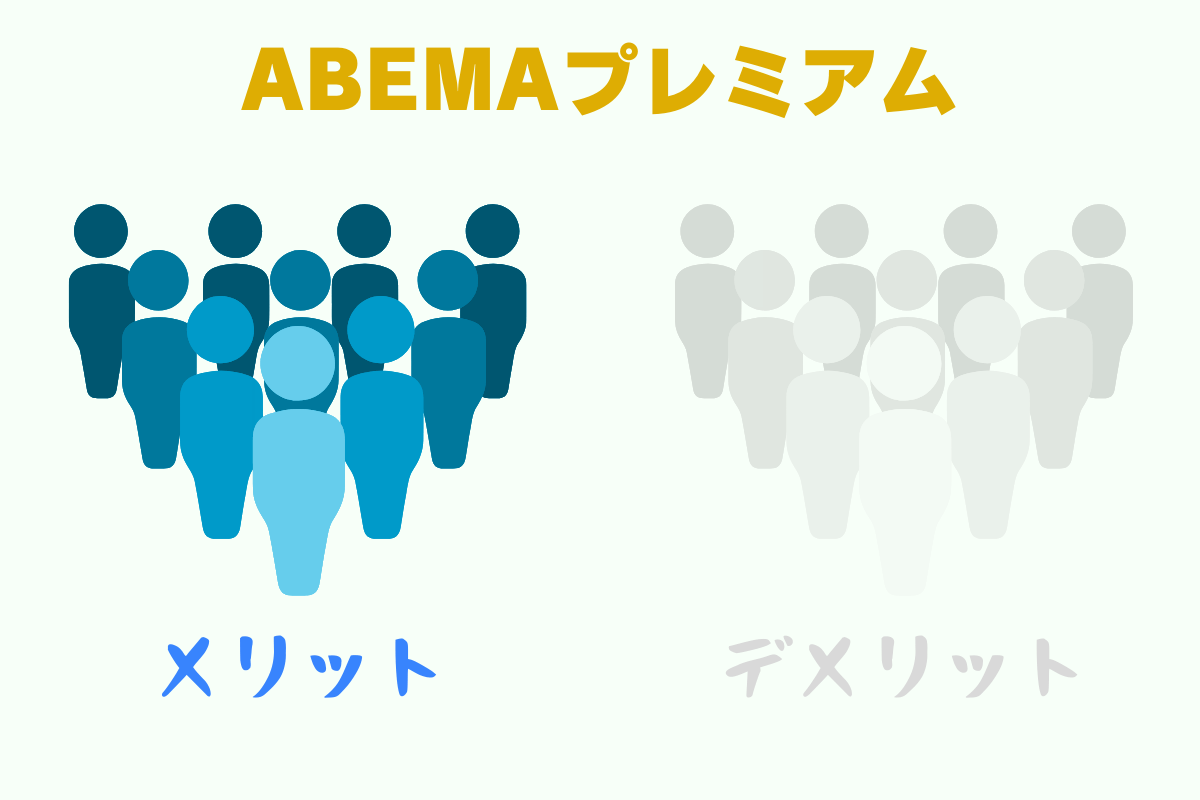 ABEMAプレミアムを使ったみんなの感想や体験談、口コミ評価。メリットや満足点。