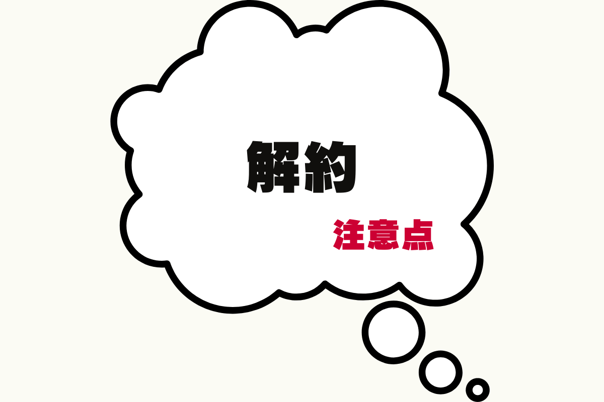 動画配信サービスFODプレミアムの無料体験解約時のポイントと注意点を解説。