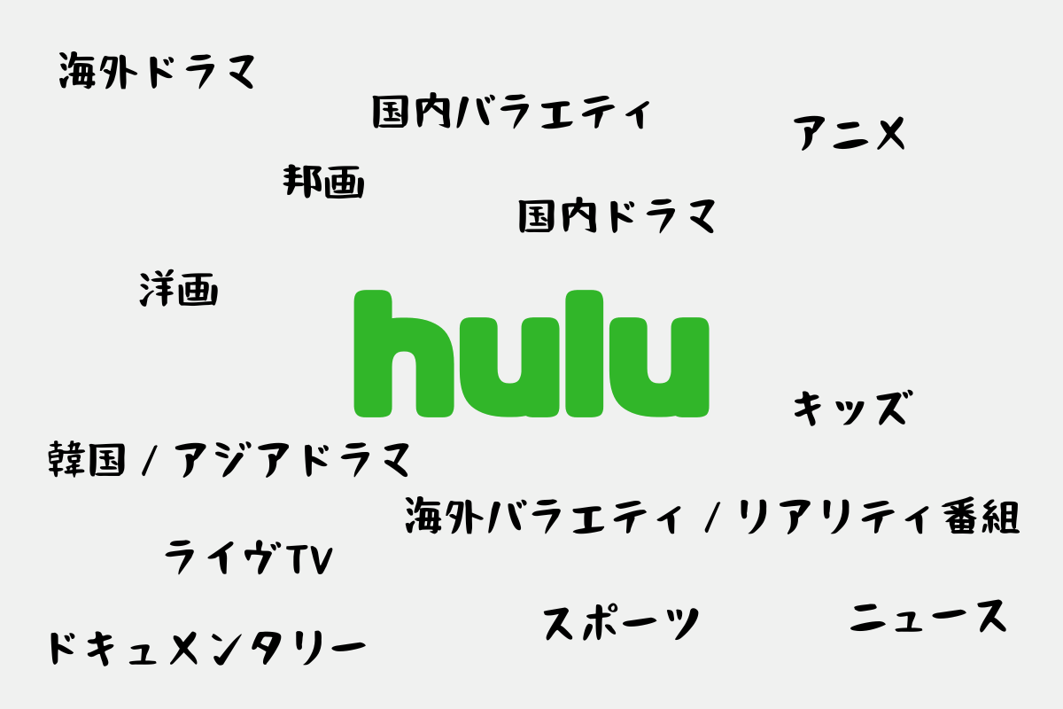 動画配信サービス「Hulu（フールー）」で視聴できるカテゴリーは13種類。