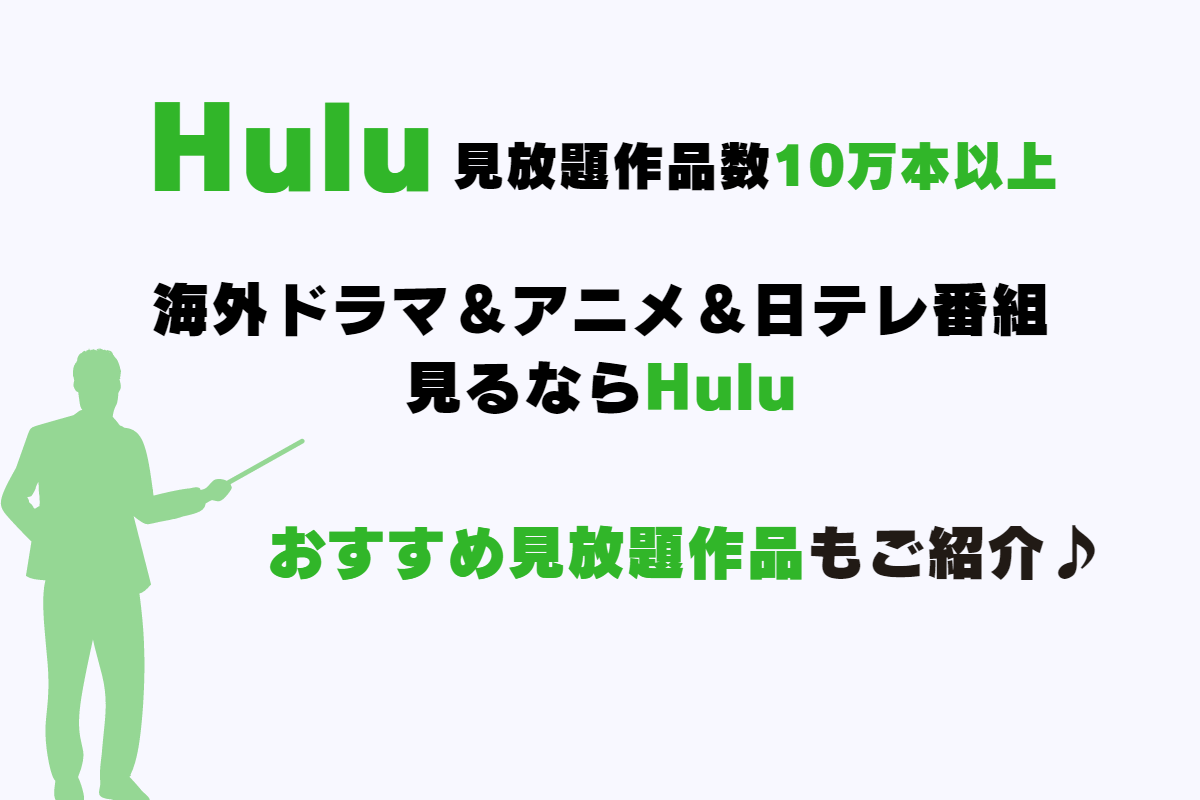 動画配信サービス「Hulu（フールー）」の配信作品やジャンル・カテゴリーについて。無料体験に登録する前に作品検索が可能なので、見たい作品を楽しめる。