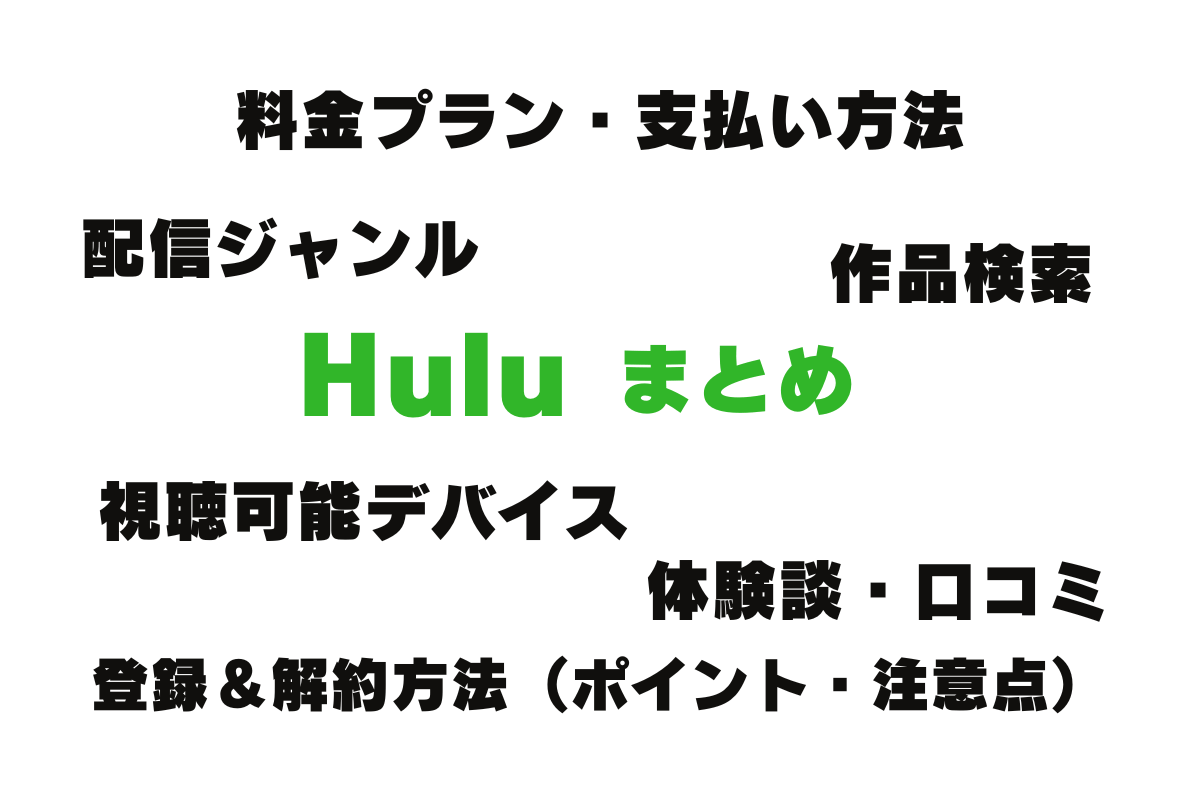 動画配信サービス「Hulu（フールー）」の特徴まとめ。