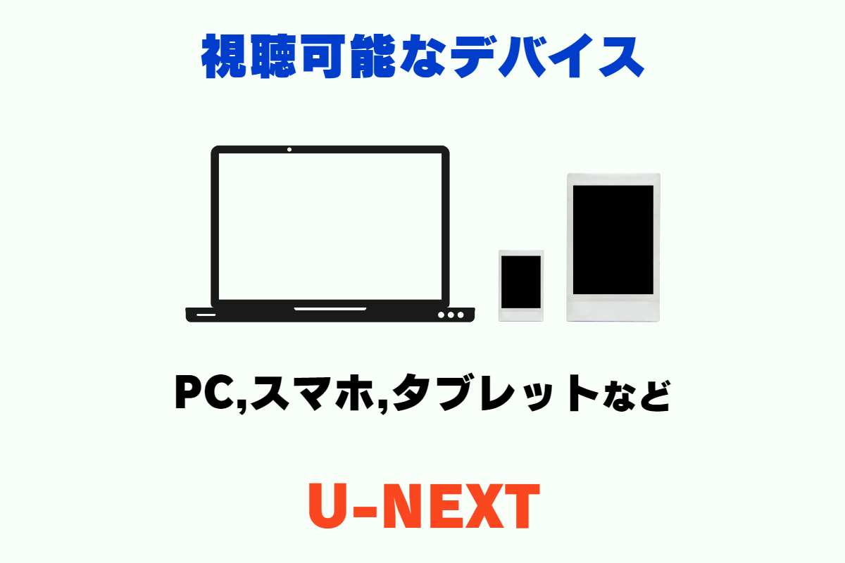 U-NEXTの視聴可能なデバイス。 PC、スマホ、タブレット、テレビ、ストリーミングデバイスなど。