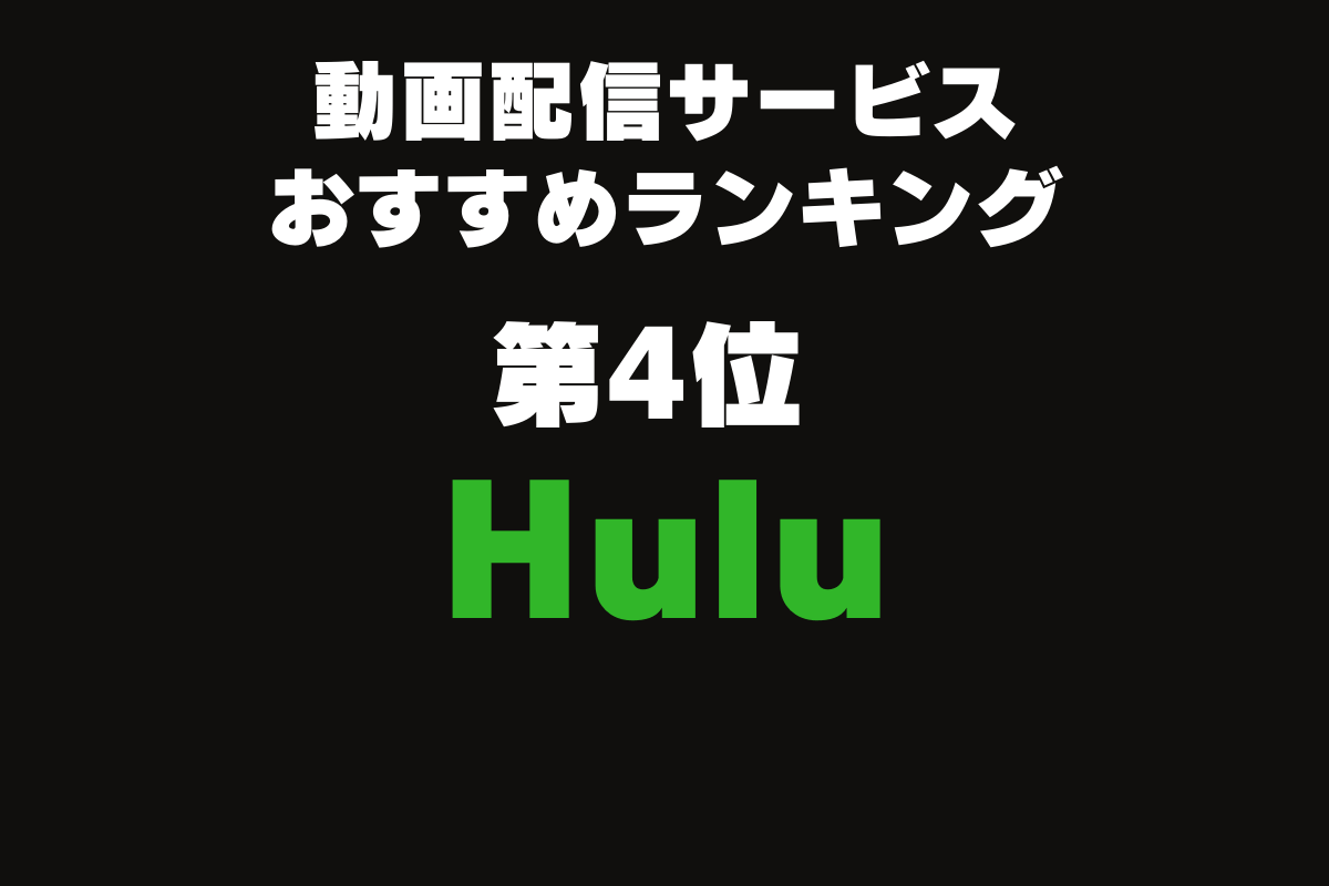 おすすめ動画配信サービスランキングトップ8。第4位「Hulu」。