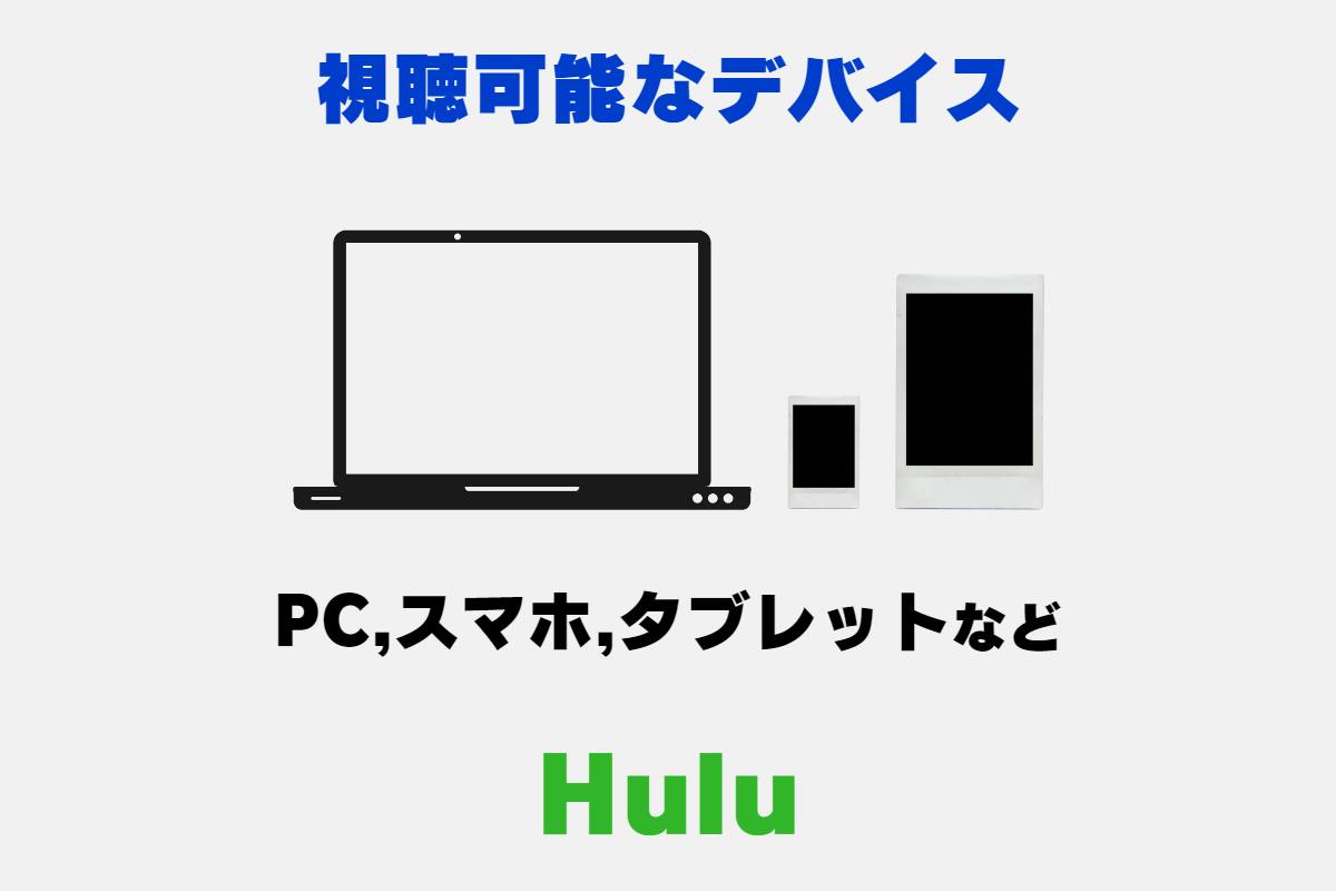 Huluの視聴可能なデバイス。 PC、スマホ、タブレット、テレビ、ストリーミングデバイスなど。
