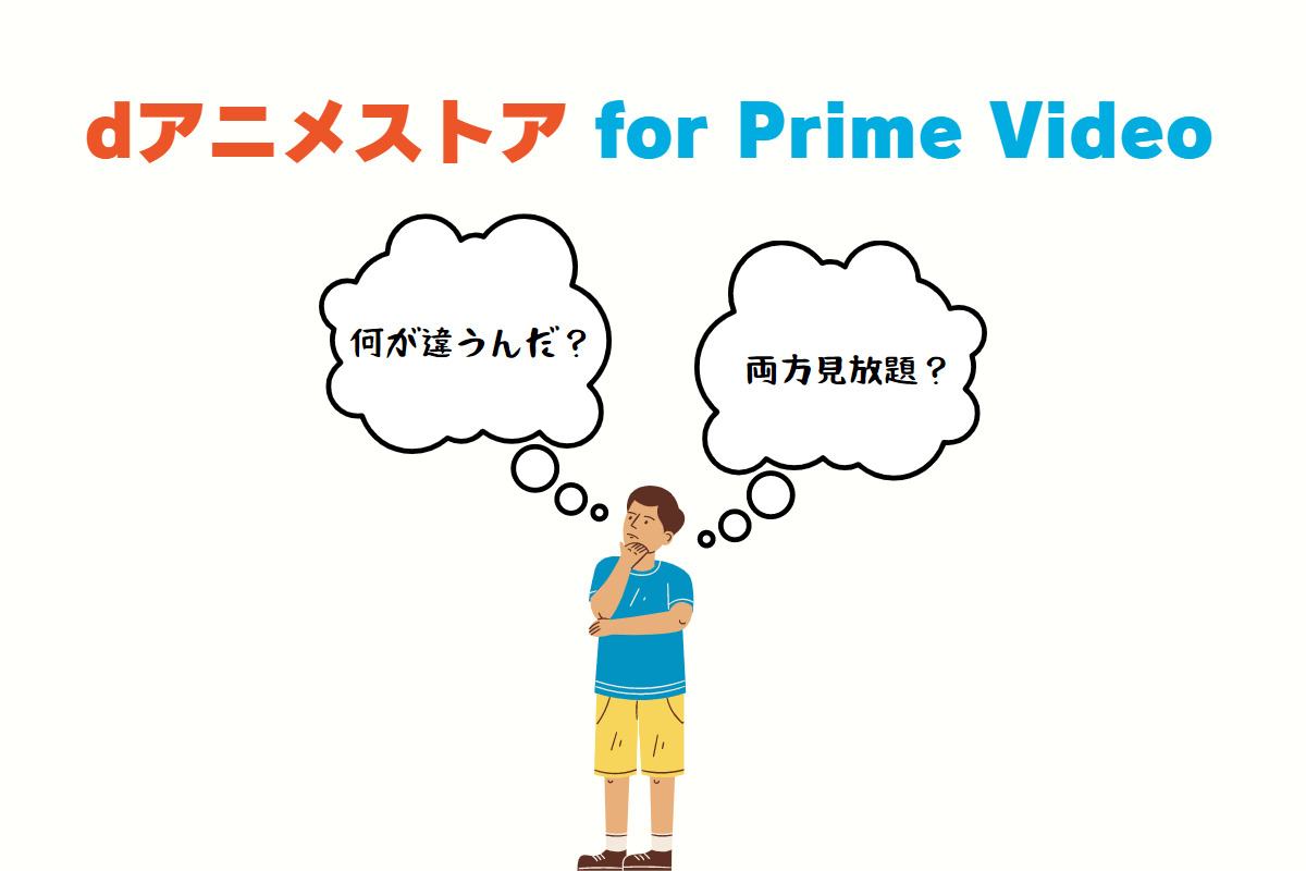 「dアニメストア for Prime Video」の特徴や違いは？