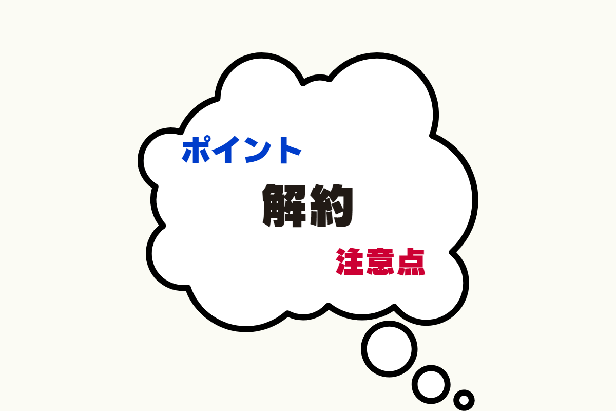 動画配信サービスFODプレミアムの無料体験解約時のポイントと注意点を解説。