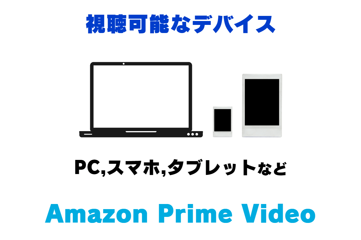 Amazon Prime Video（アマゾンプライムビデオ）の視聴可能なデバイス。 PC、スマホ、タブレット、テレビ、ストリーミングデバイスなど。